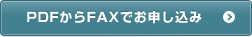 PDFからFAXでお申し込み