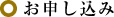 お申し込み