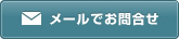 メールでお問合せ