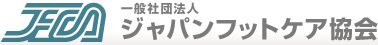 一般社団法人 ジャパンフットケア協会