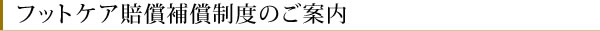 フットケア賠償補償制度のご案内