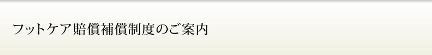 フットケア賠償補償制度のご案内